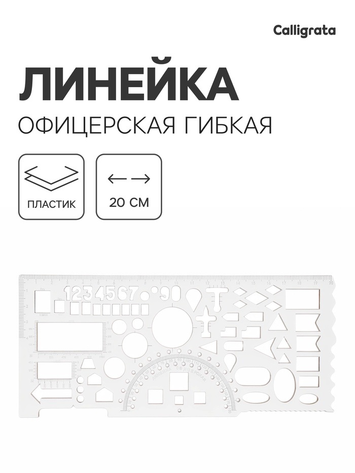 Линейка офицерская, гибкая, печатная шкала, бесцветная