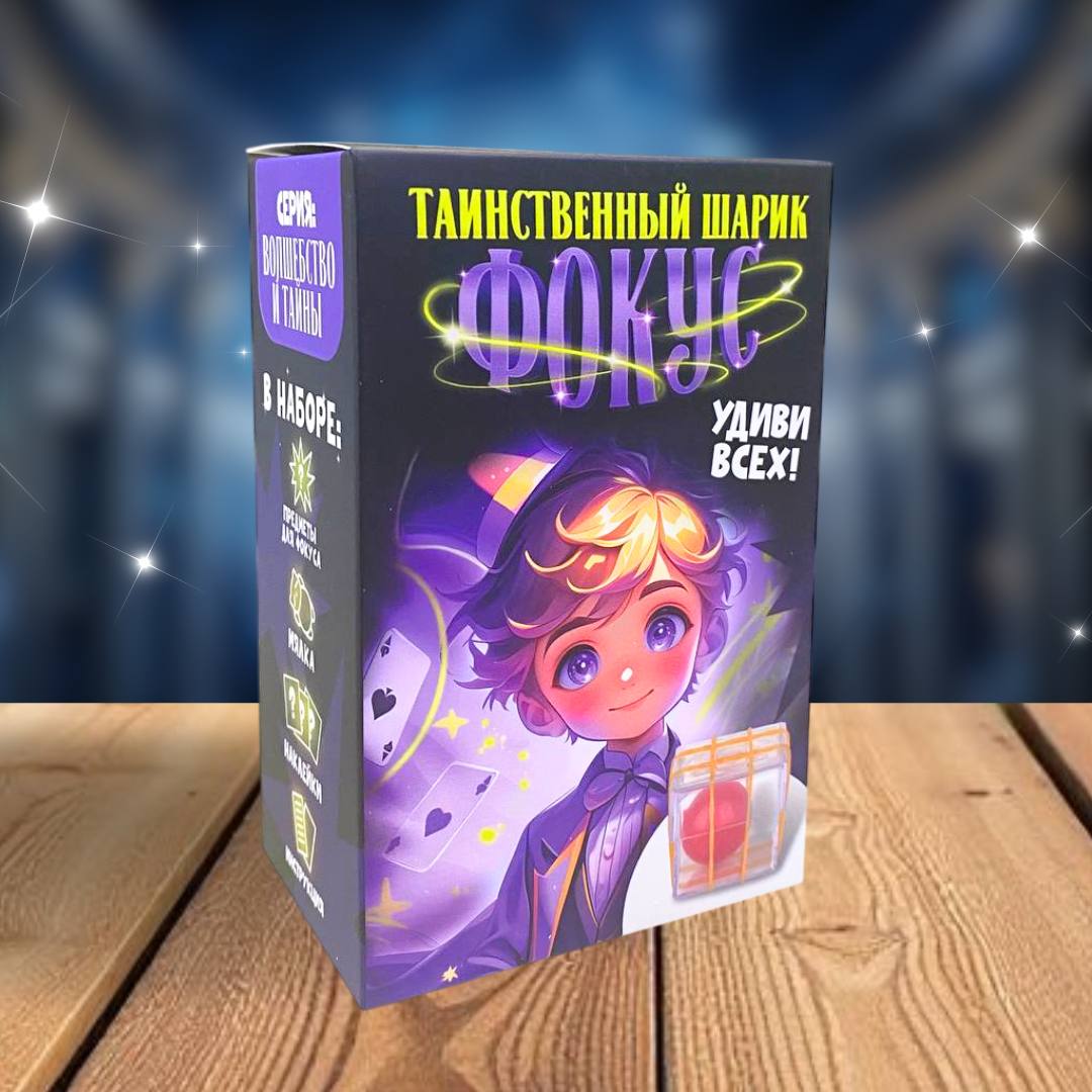 Фокус "Таинственный шарик" Funny toys