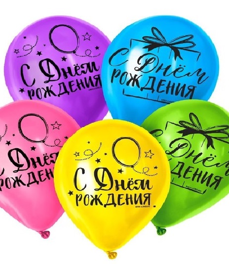 Воздушный шар латексный 12" «С днём рождения. Яркий праздник»