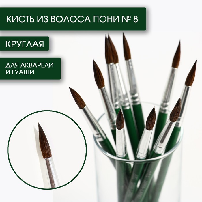 Кисть из волоса пони круглая № 8
