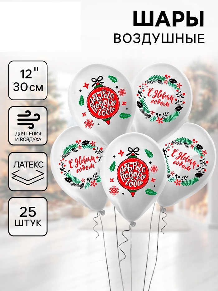 Воздушный шар латексный 12" «Новогодний венок»