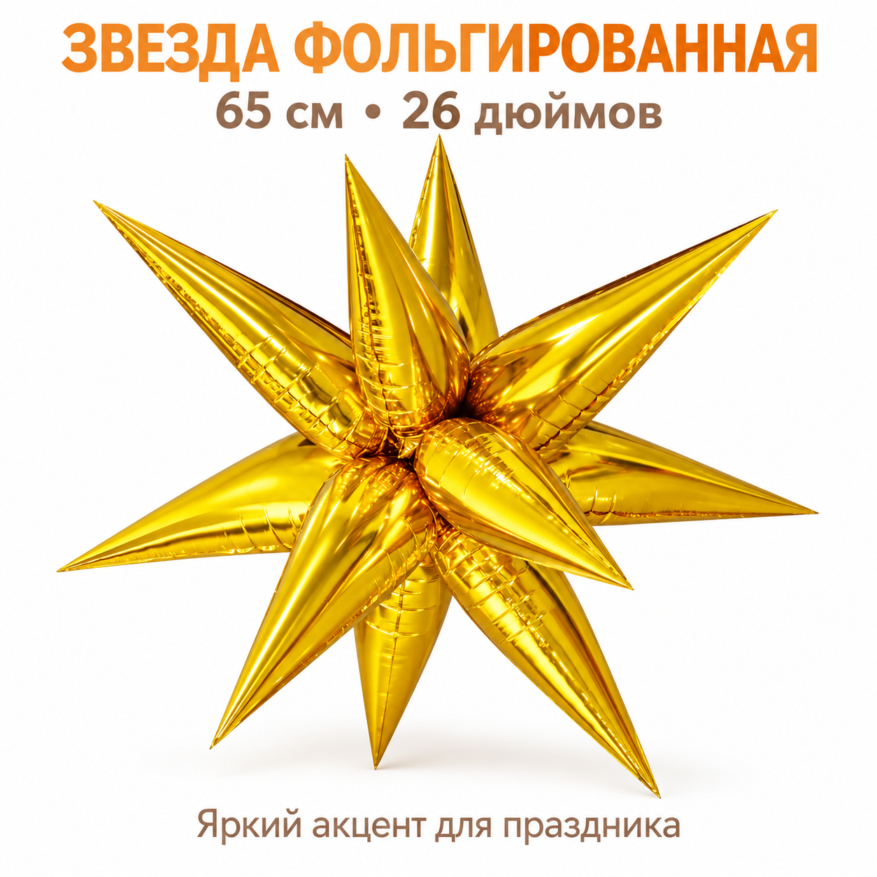 Звезда  фольгированная 3D 26", золото