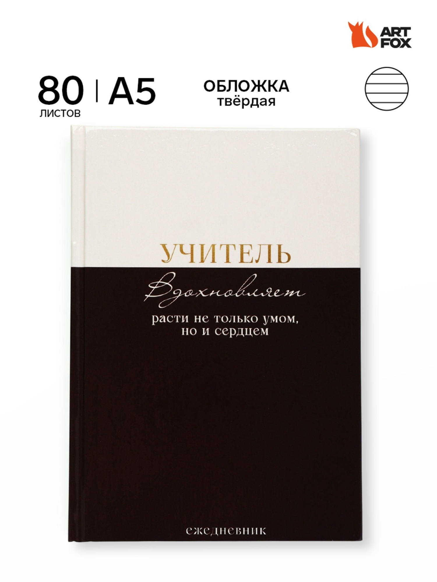 Ежедневник недатированный А5, 80 л, твердая обложка «Учитель вдохновляет расти не только умом, но и 