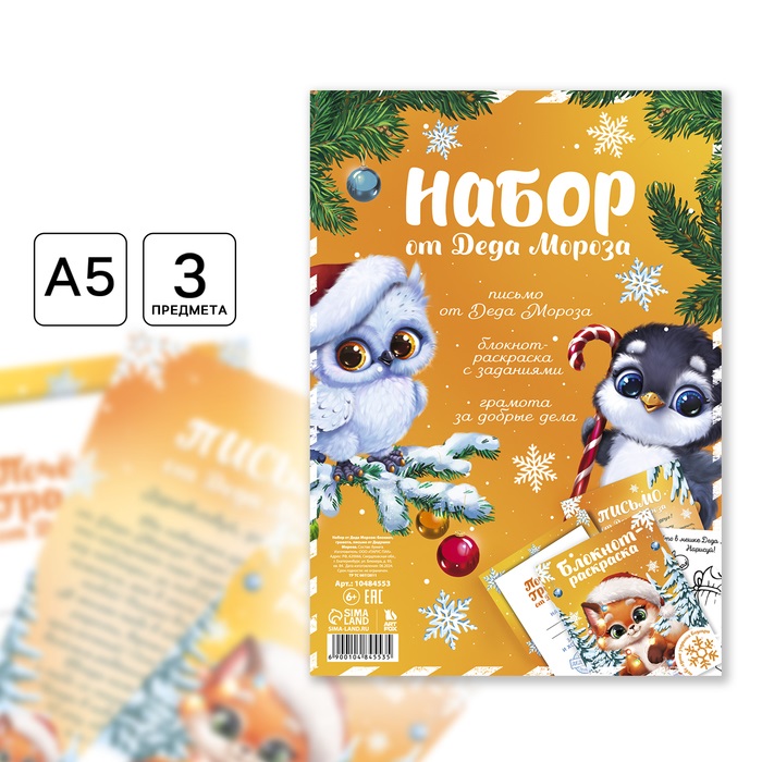 Подарочный набор новогодний, письмо от Деда Мороза, блокнот-раскраска, грамота «Новогодние зверята»