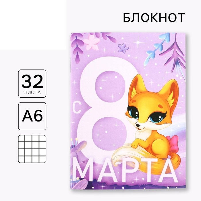 Блокнот А6, 32 л. В клетку «С 8 Марта. Лисичка»