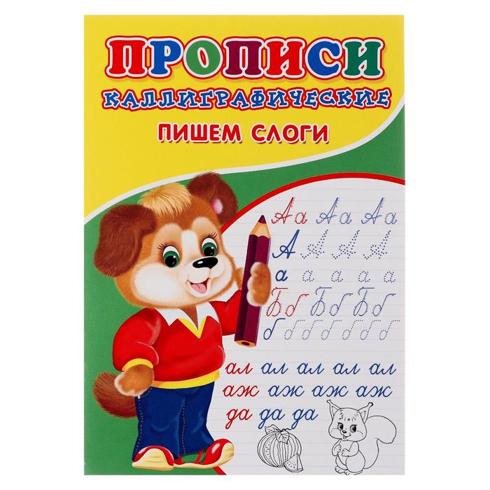 Каллиграфические прописи для малышей. Пишем слоги