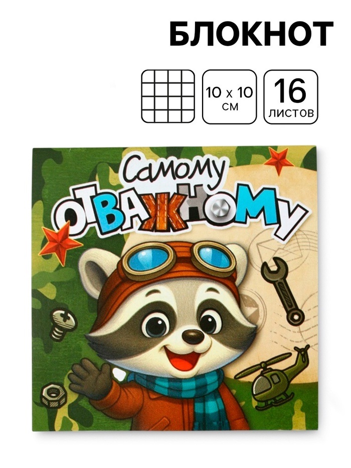 Блокнот 10×10 см, 16 л. «Самому отважному»