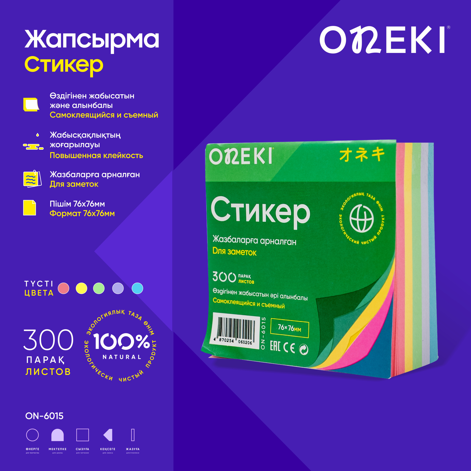 Стикер самоклеящийся 300 лист 5 цветов, ONEKI, 76*76 мм