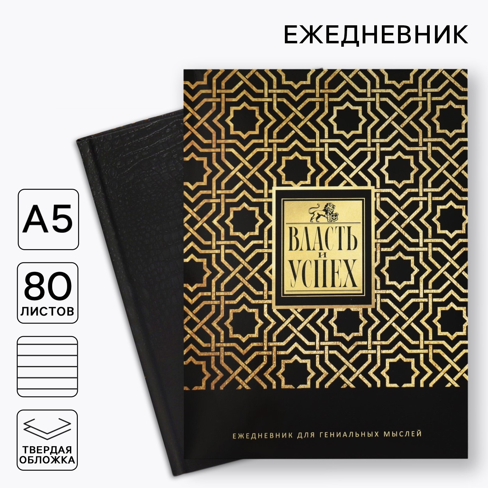 Ежедневник в подарочной коробке. Твердая обложка А5, 80 л «Черный»