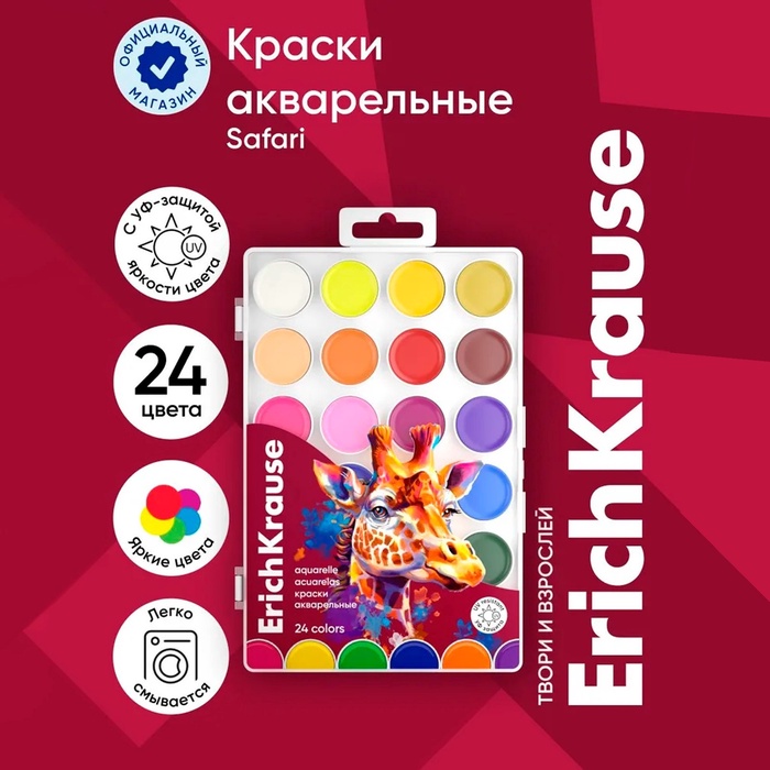 Акварель 24цв пластик ErichKrause Safari, с УФ защитой яркости. в коробке
