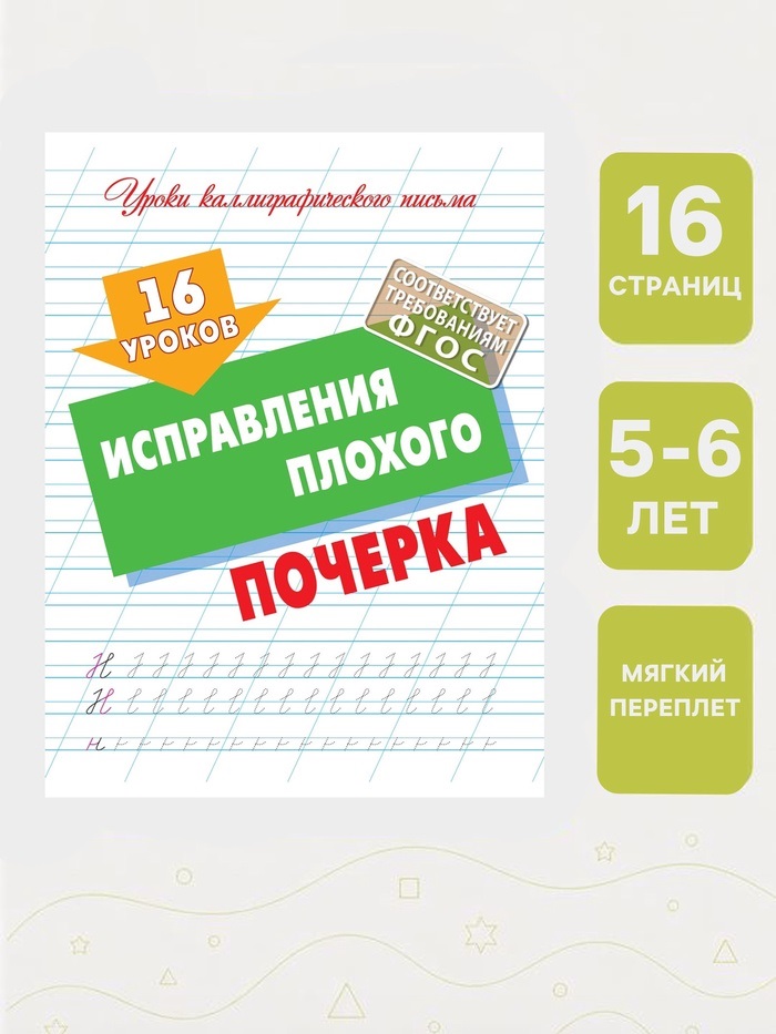 16 уроков исправления плохого почерка 6+ 