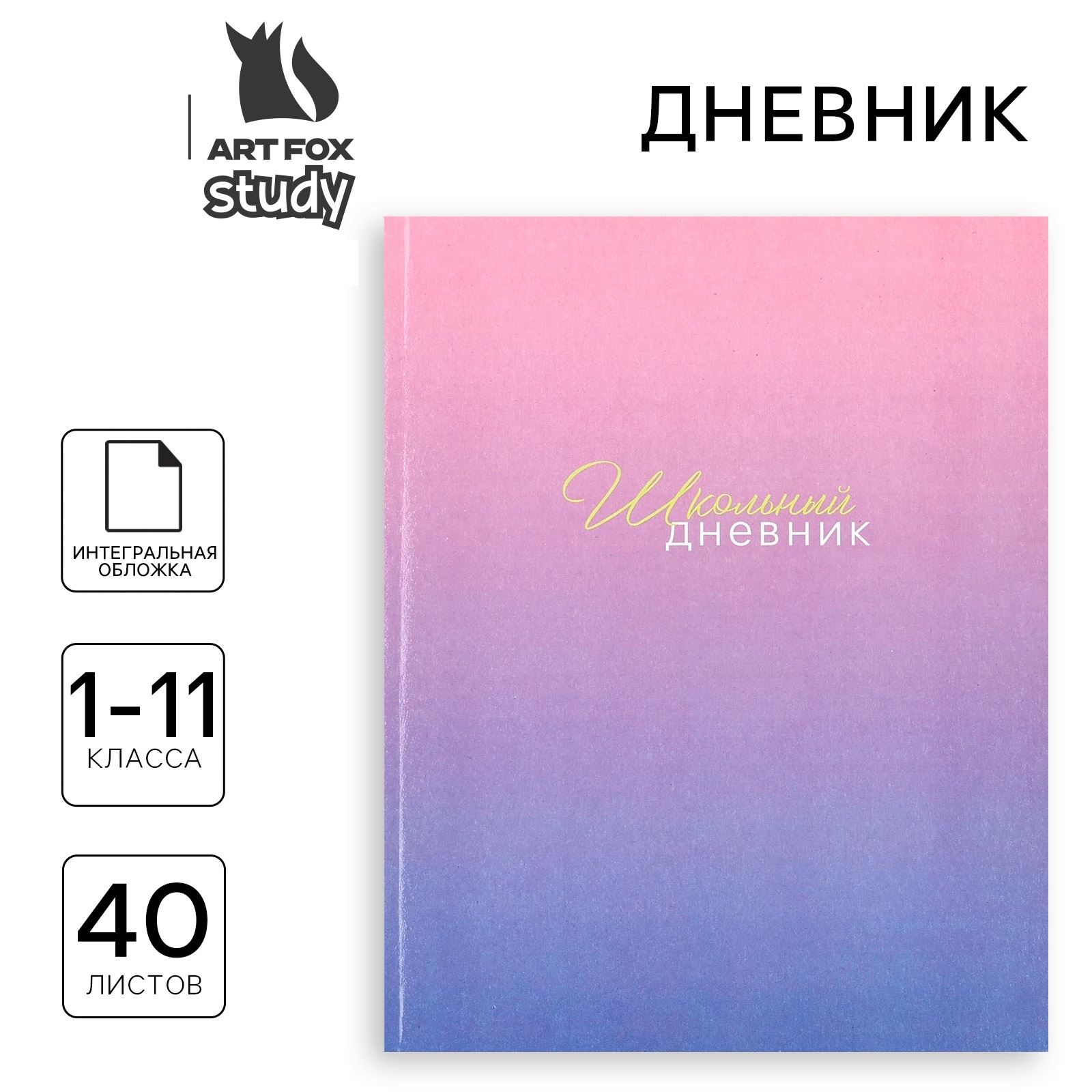 Дневник школьный для 1-11 класса, в интегральной обложке, 40 л. «Фиолетовый градиент»