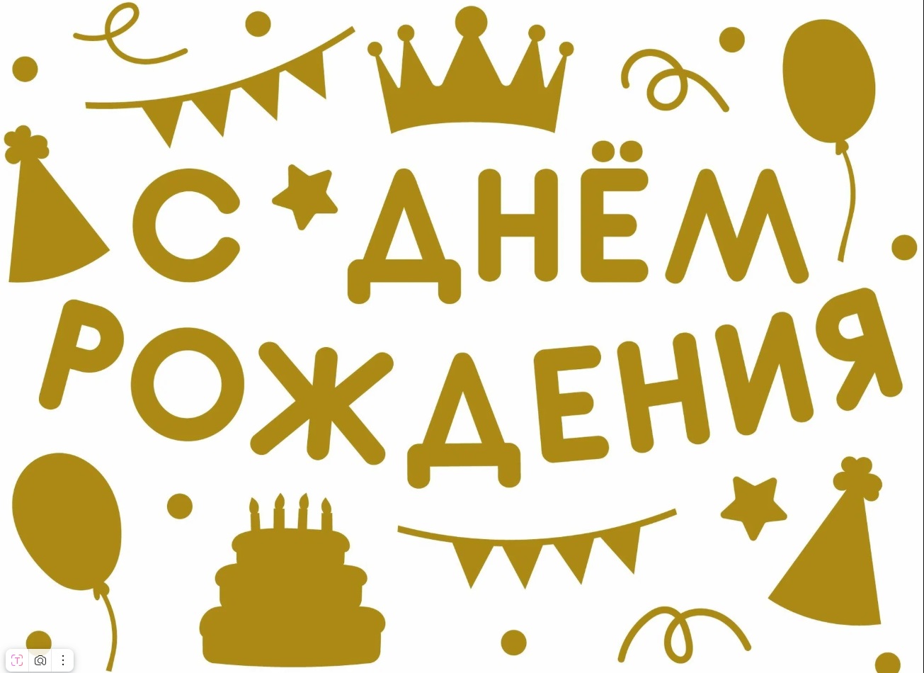 Наклейка с днем рождения вечиринка 28*37см золото 