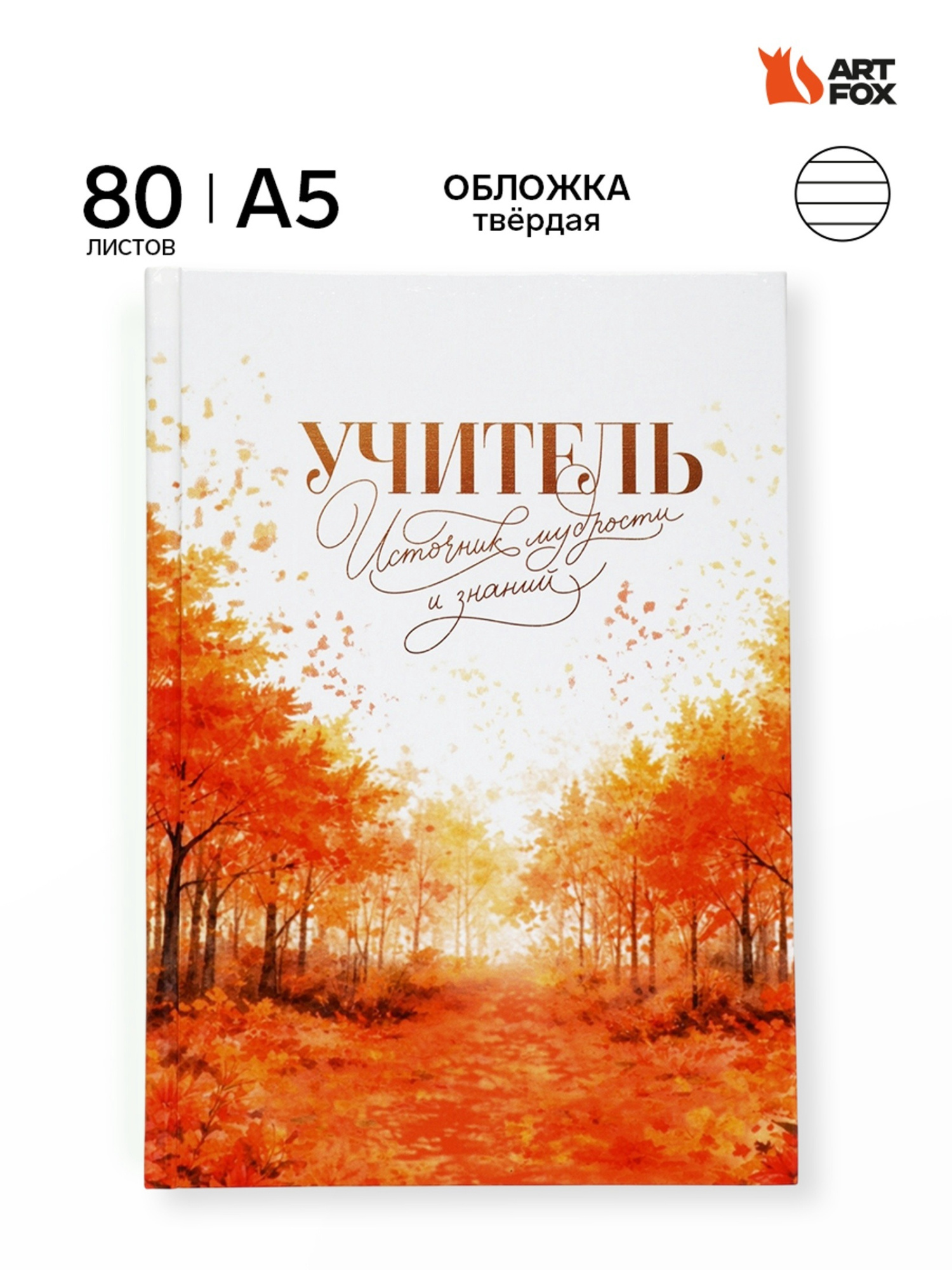 Ежедневник недатированный А5, 80 л, твердая обложка «Учитель - источник мудрости и знаний»