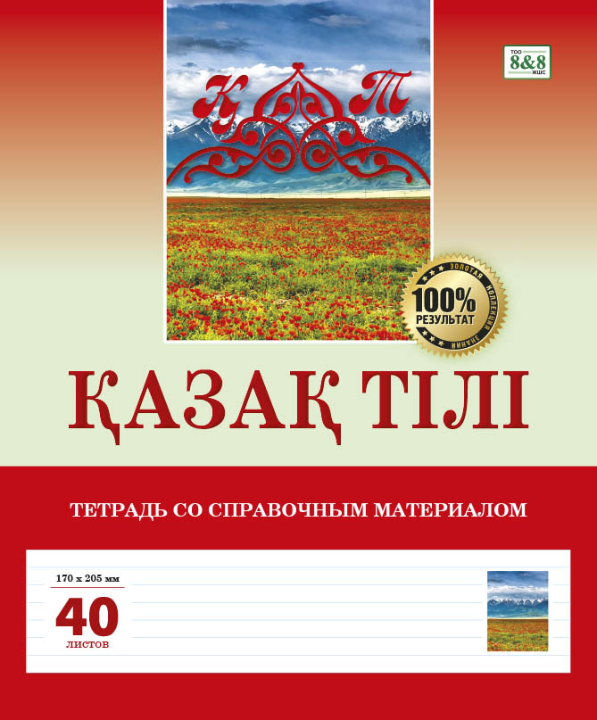 Қазақ тілі. Тетрадь со справочным материалом. 40 листов