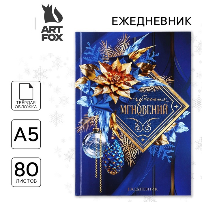 Ежедневник классический 7БЦ А5, 80 л «Чудесных мгновений!»