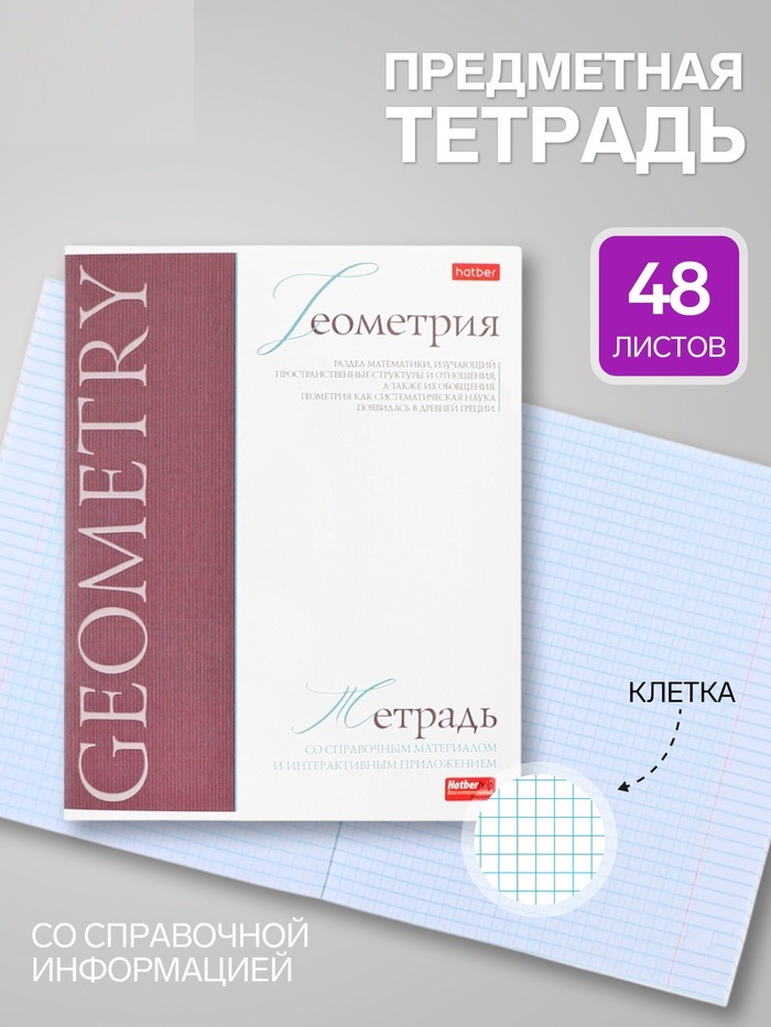 Тетрадь 48л кл "Буквица" ГЕОМЕТРИЯ, мел карт, мат лам+тисн, интер справ, офсет