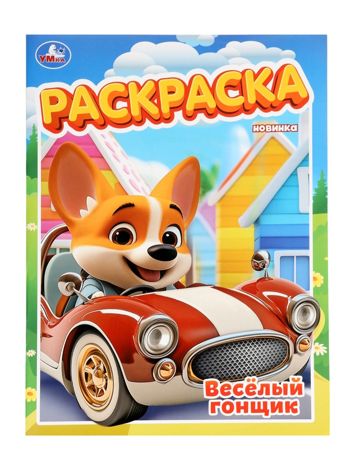 Раскраска «Весёлый гонщик», 16 стр.