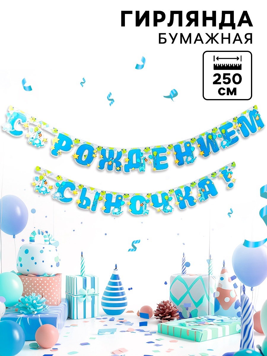 Гирлянда «С рождением сыночка!», 250 см, слоник