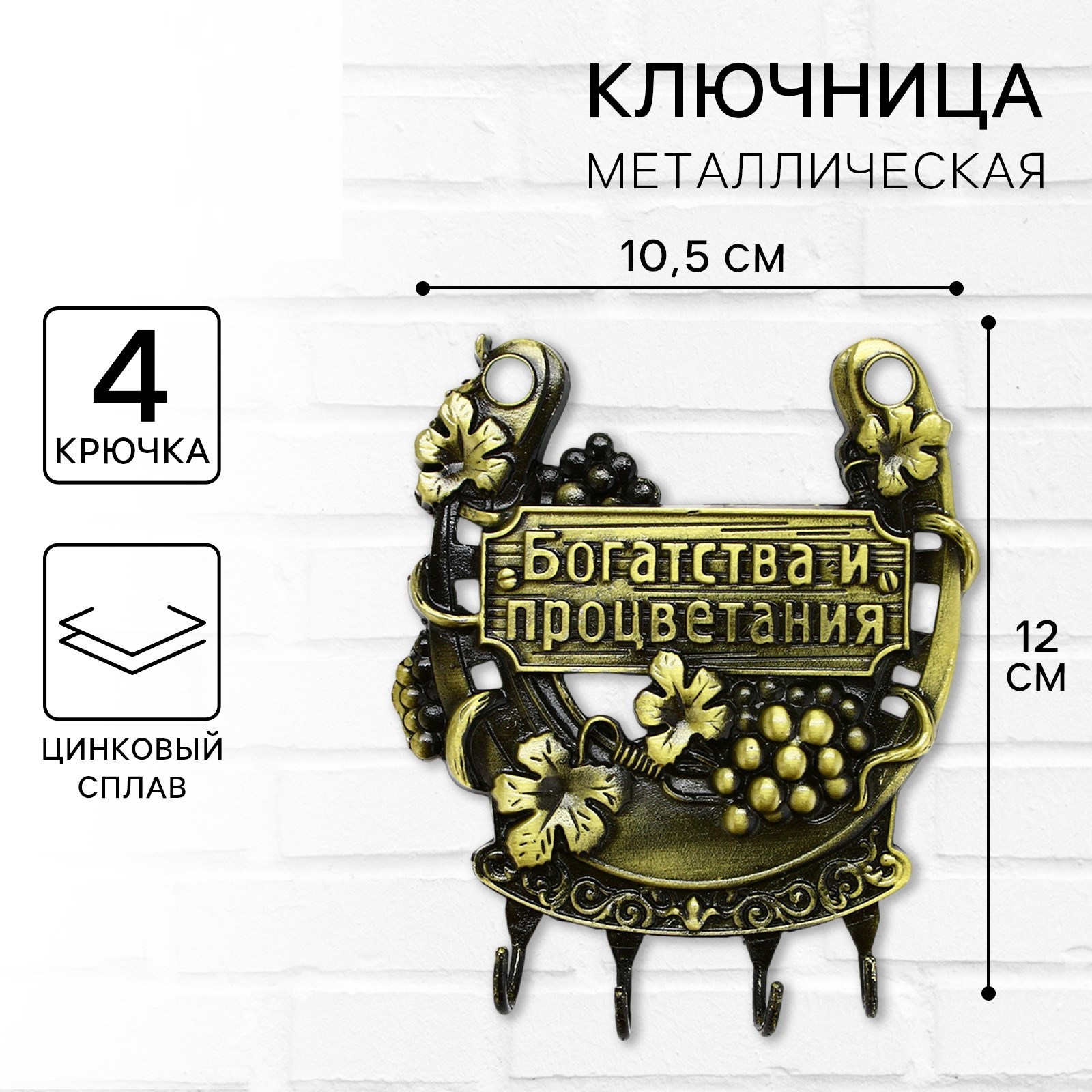 Ключница настенная-подкова "Богатства и процветания", 10,5 х 12см