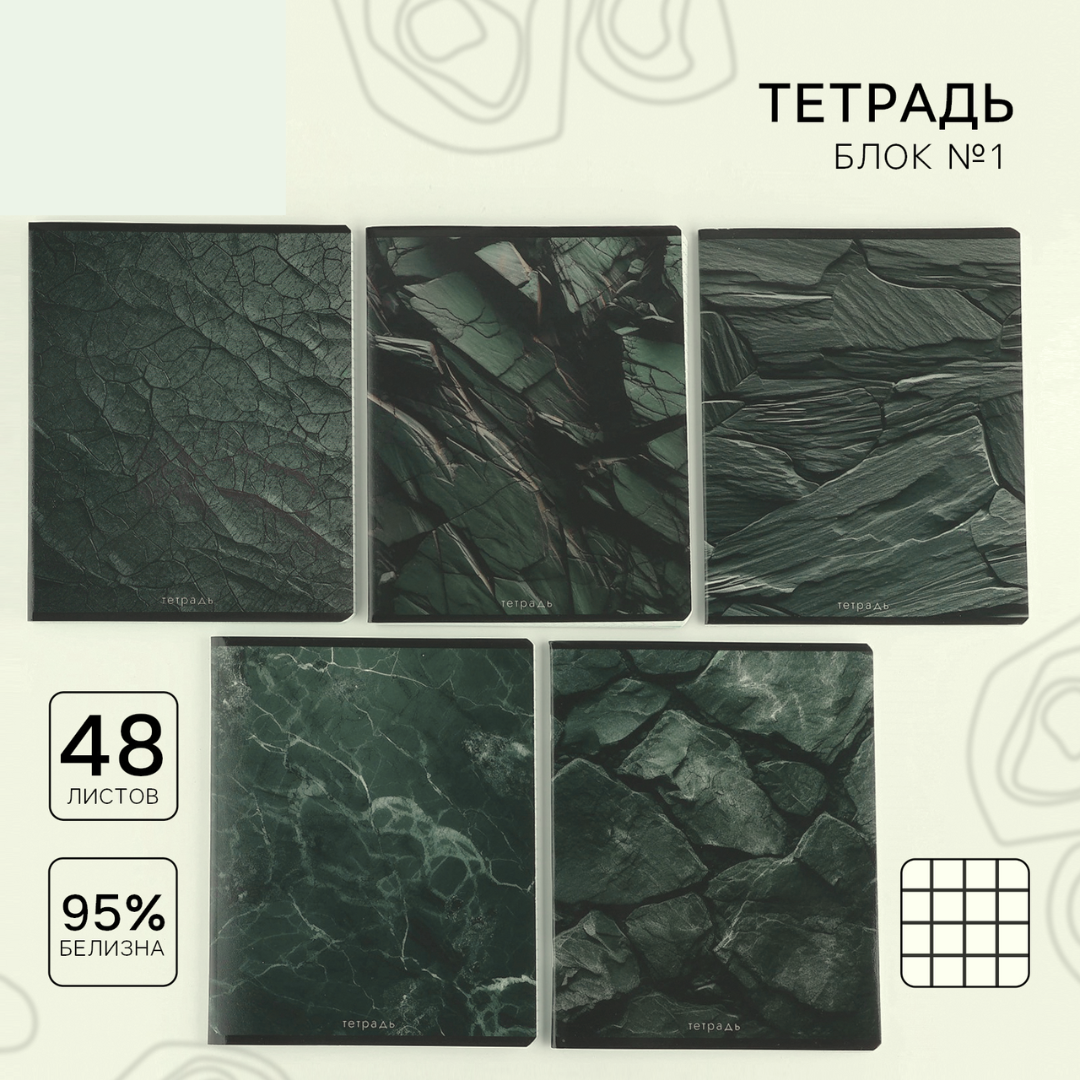 Тетрадь в клетку, 48 л., А5, на скрепке, блок №1 «Камень» МИКС