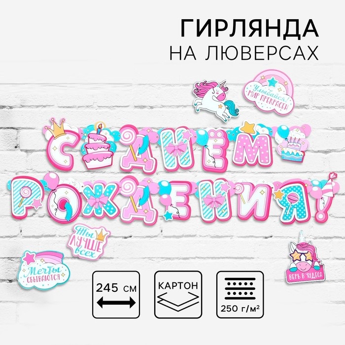 Гирлянда на люверсах с украшениями 5 шт. «С Днем рождения!», нежно-розовый, длина 245 см