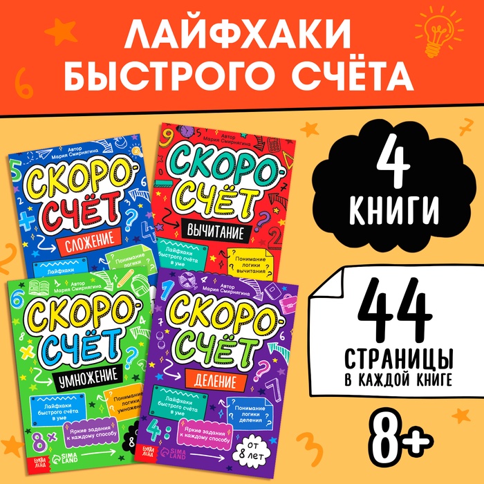 Набор обучающих книг "Скоросчёт", 4 книги по 44 страницы.   