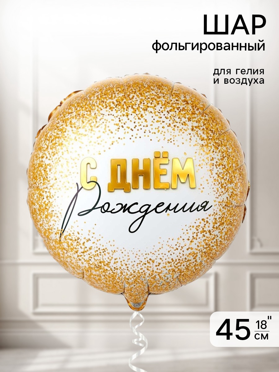 Воздушный шар фольгированный 18" «Конфетти золотое»