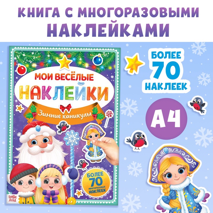 Книга с многоразовыми наклейками "Зимние каникулы", 4 стр., формат А4