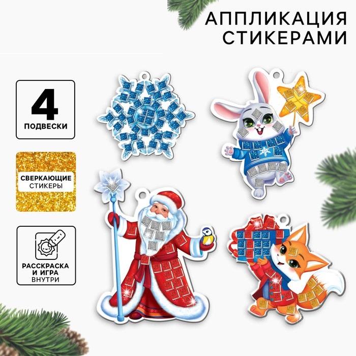Аппликация стикерами на новый год. Елочные игрушки, набор для творчества