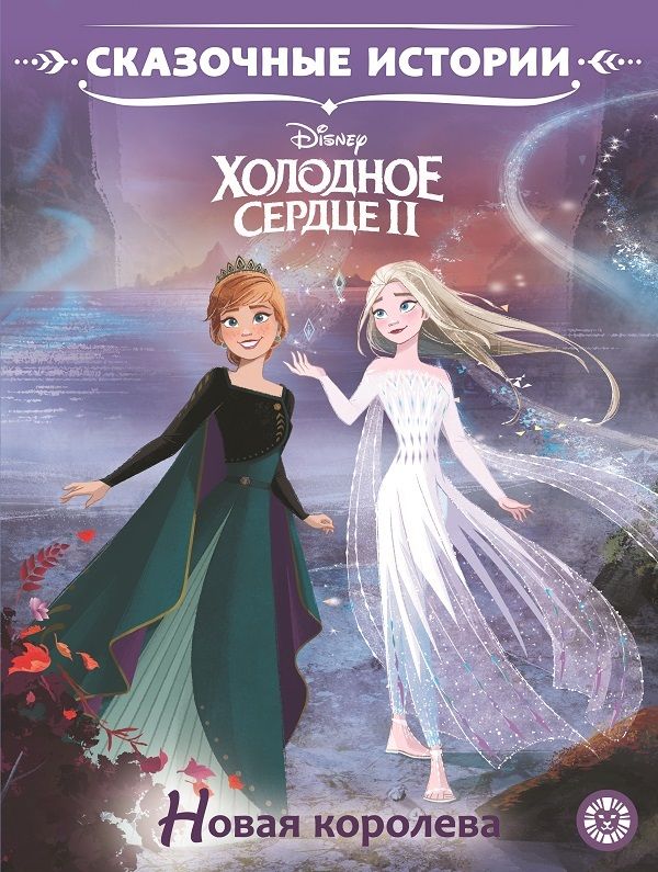 Сказочные истории «Холодное сердце 2. Новая королева»