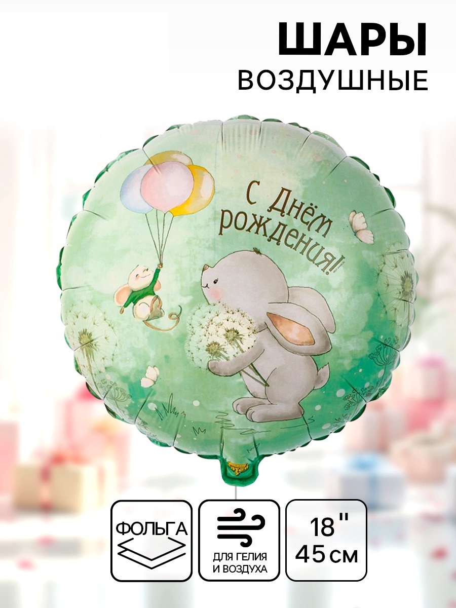 Воздушные шары фольгированные 18" «Зайка с одуванчиками»