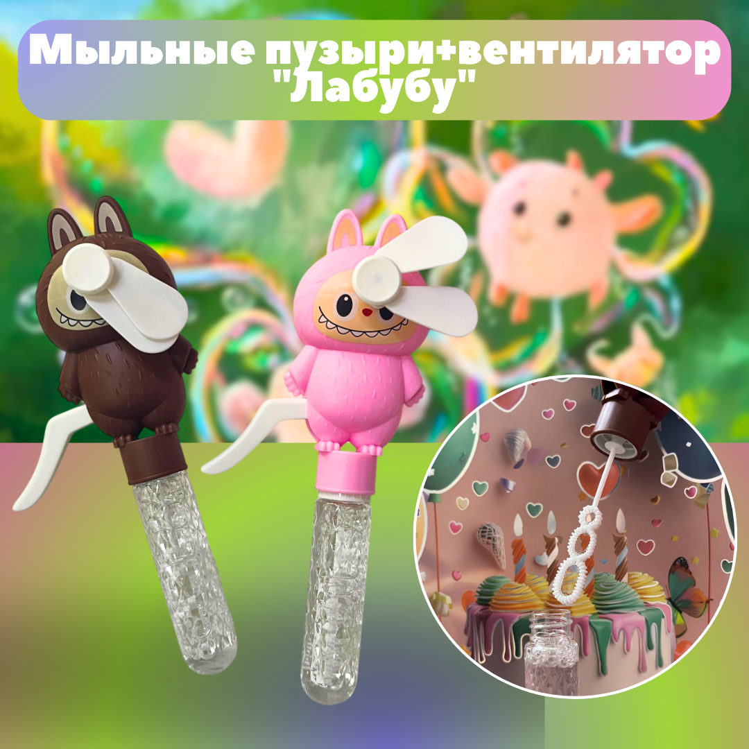 Мыльные пузыри+вентилятор "Лабубу"