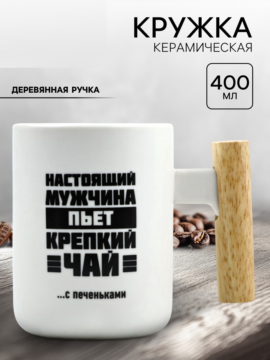 Кружка керамическая «Настоящий мужчина», 400 мл, белая