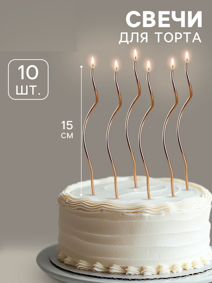 Свечи для торта витые "Серпантин", 10 шт, коктейльные, золотистые, 15 см