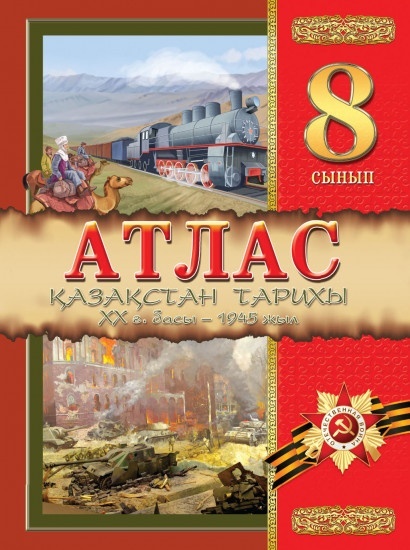 Атлас РК 8 класс История Каз-на начало XX века - 1945 год рус