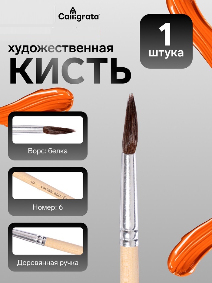 Кисть белка круглая № 6 ручка дерево (международный размер) 