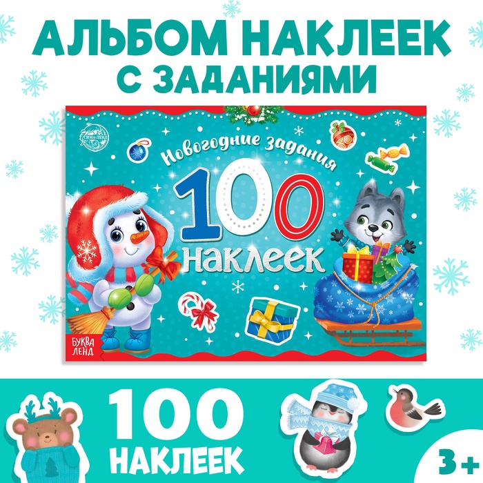 Альбом 100 наклеек «Снеговик», 
