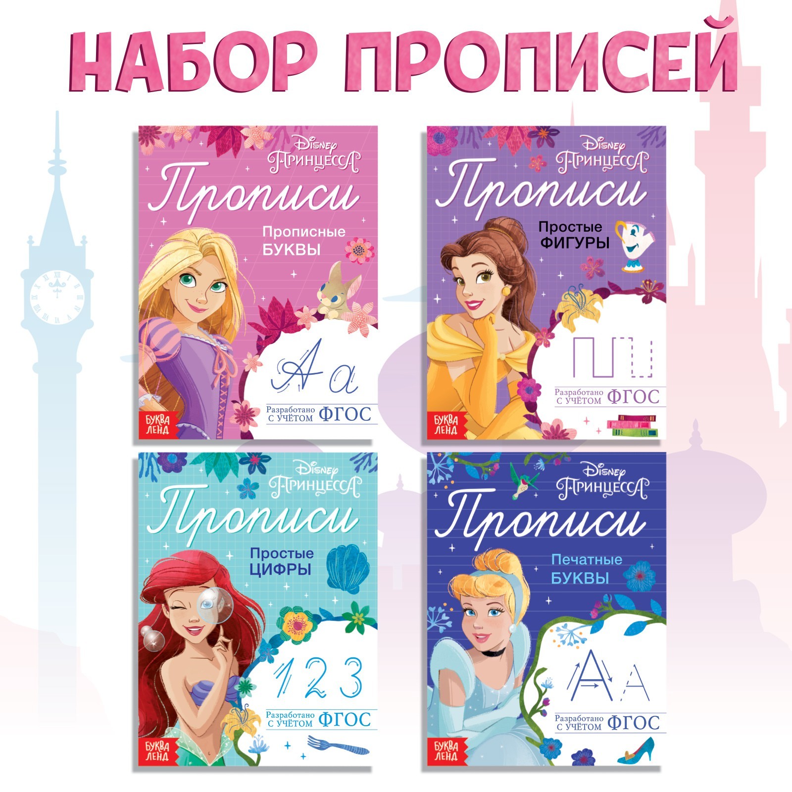 Прописи «Буквы, цифры и фигуры», набор 4 шт. по 20 стр., А5, Принцессы