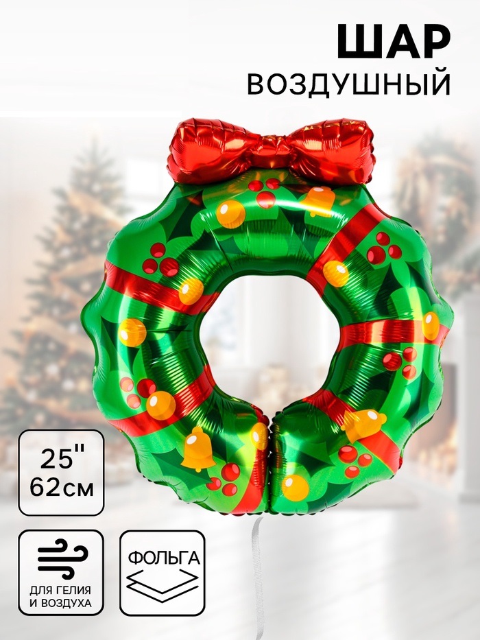 Воздушный шар фольгированный 25" «Рождественский венок»