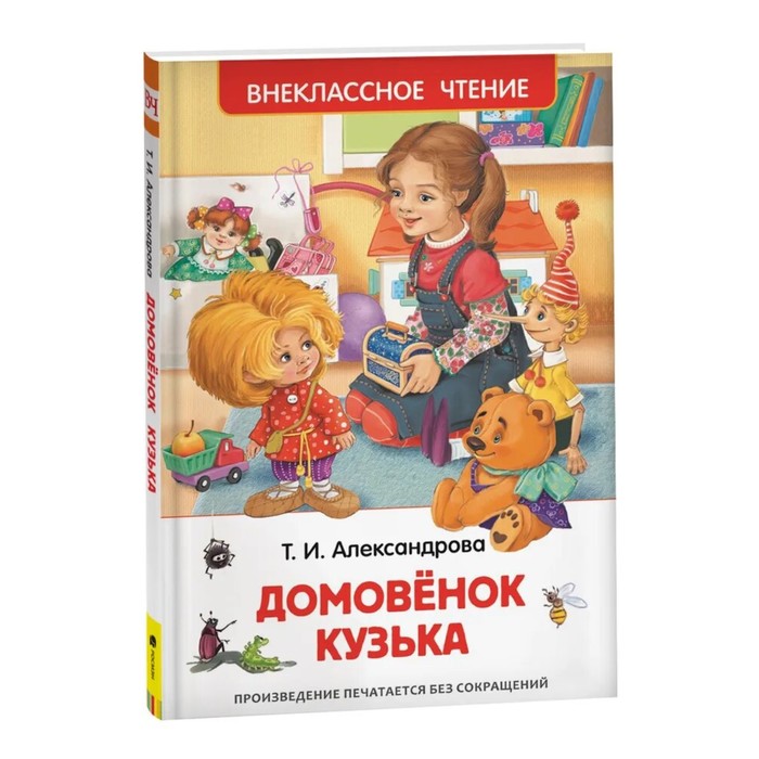 Внеклассное чтение. Домовенок Кузька. Автор: Александрова Т.И. 
