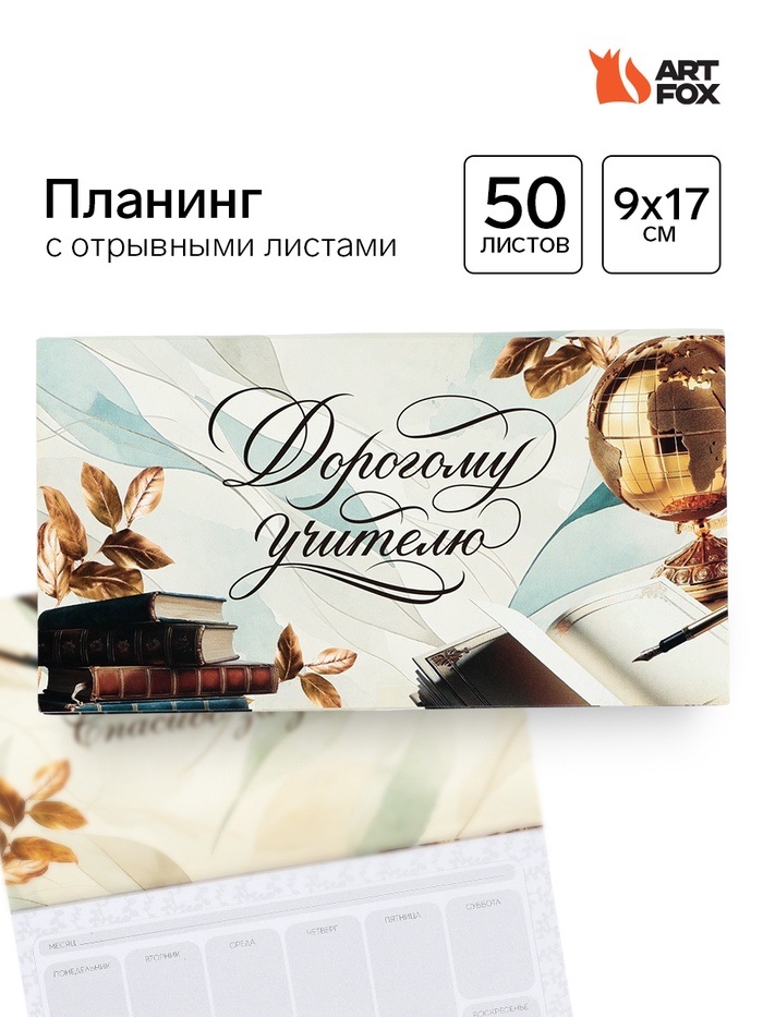 Планер мини с отрывными листами «Прекрасному учителю»