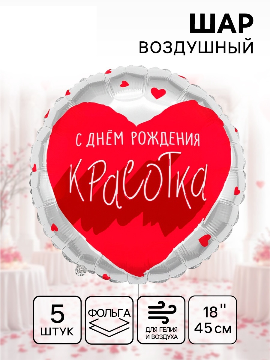 Воздушный шар фольгированный 18" «Для тебя, Красотка»,шт 