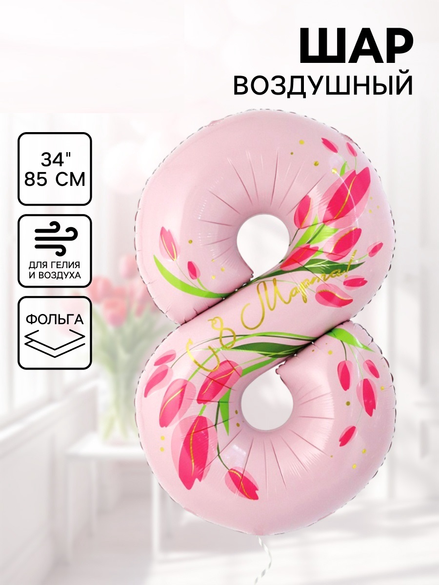 Воздушный шар фольгированный 34" «8 Марта. Тюльпаны», цифра