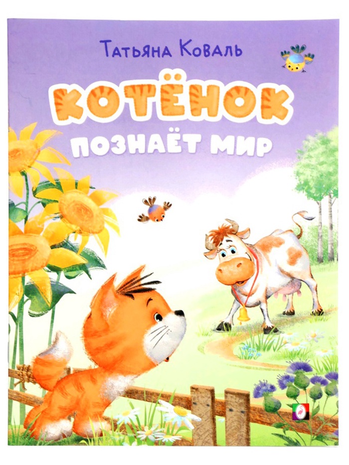 Книга "Котёнок познаёт мир", 16 стр, Коваль Т. Л. 