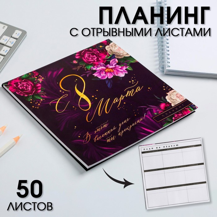 Планер квадратный "С 8 Марта фиолетовый" 
