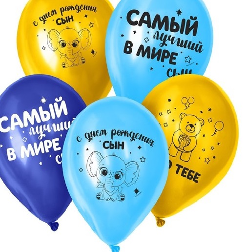 Воздушный шар латексный 12" «С днём рождения, сын»