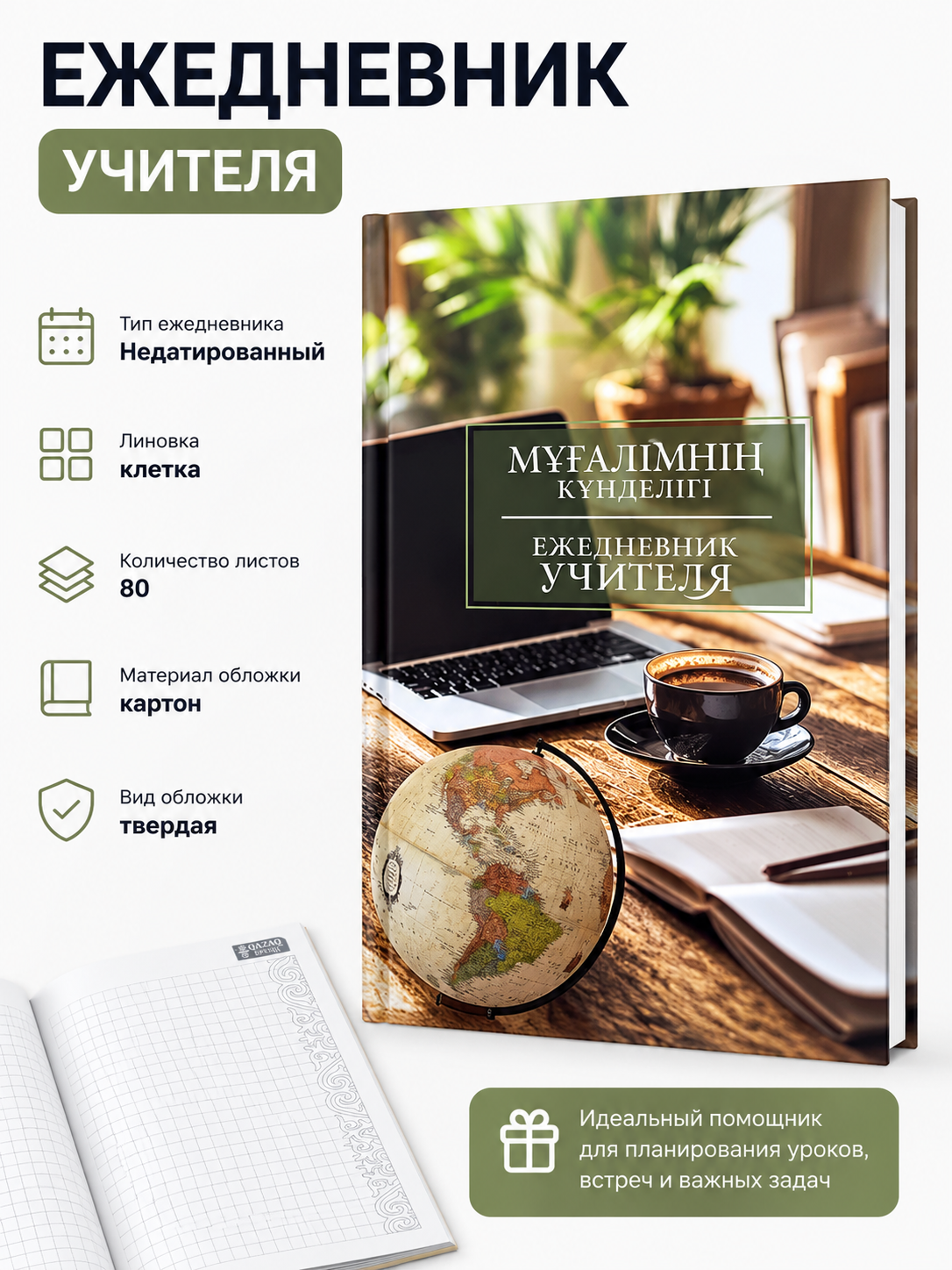 Ежедневник учителя, недатированный, в клетку, 80л, вид 7