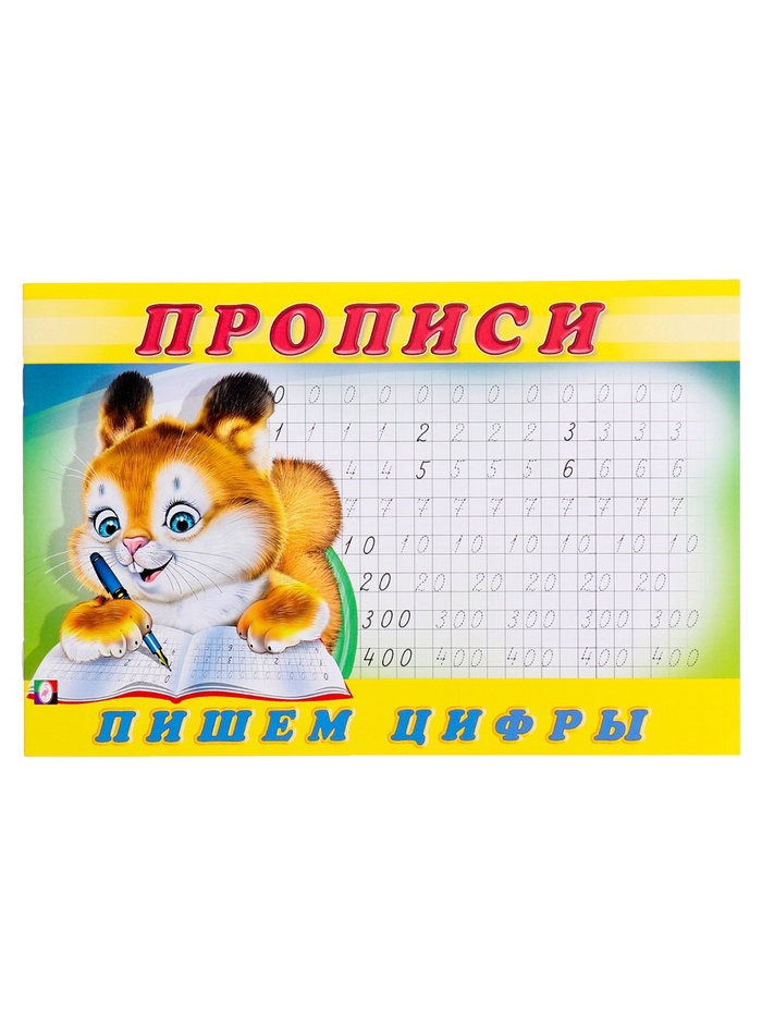 Прописи «Пишем цифры»