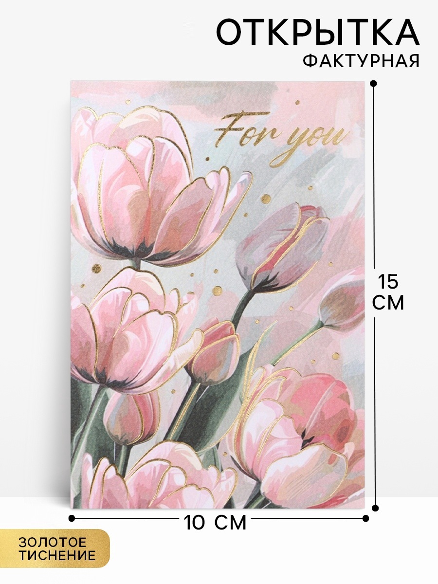 Поздравительная открытка на акварельном картоне с тиснением For you, 10 × 15 см